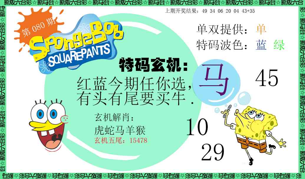 080期新特码玄机[图]