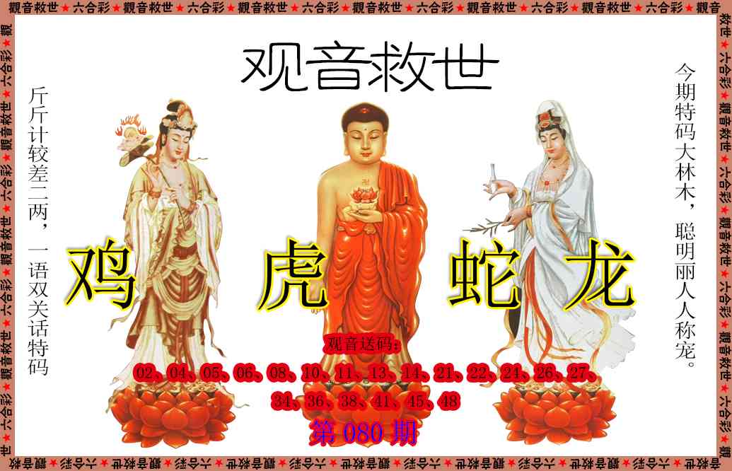 080期观音救世[图]