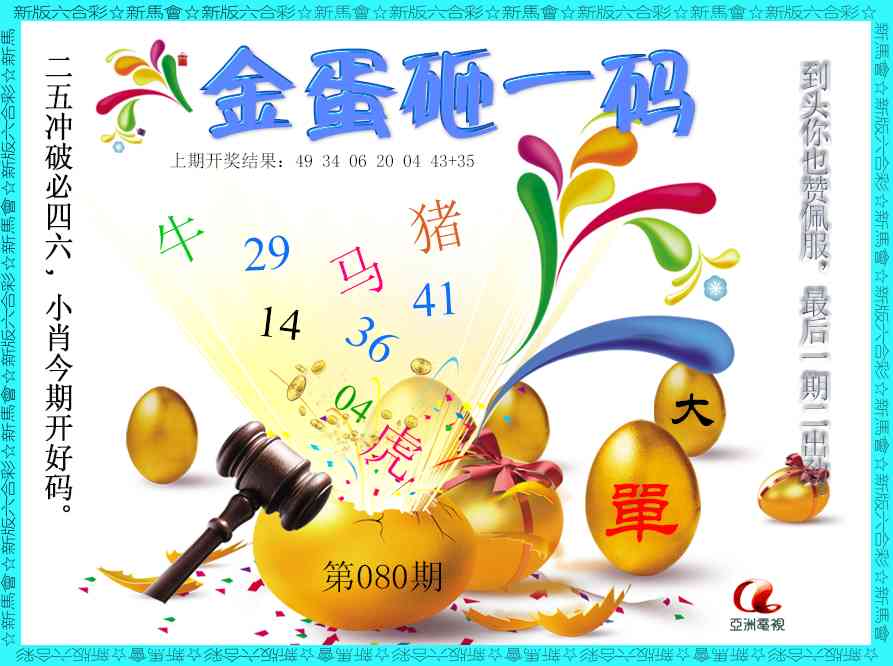 080期金蛋砸一码[图]