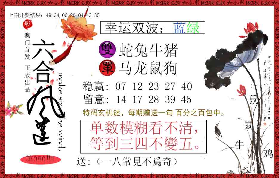 080期六合风莲[图]