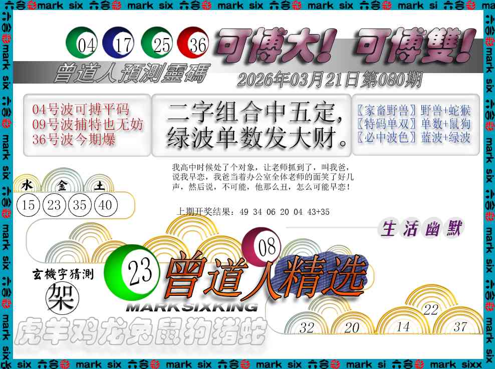 080期曾道人精选[图]